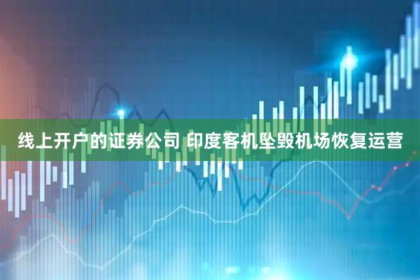线上开户的证券公司 印度客机坠毁机场恢复运营